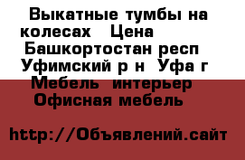 Выкатные тумбы на колесах › Цена ­ 1 900 - Башкортостан респ., Уфимский р-н, Уфа г. Мебель, интерьер » Офисная мебель   